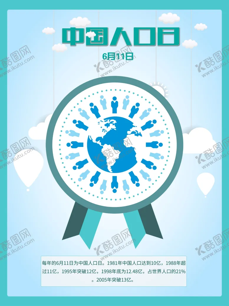 编号：79996405031549489104【酷图网】源文件下载-中国人口日
