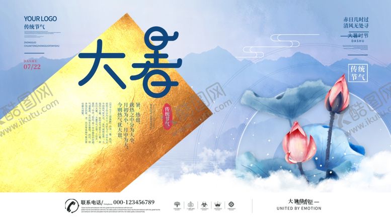 编号：29291604250106131855【酷图网】源文件下载-大暑海报