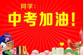 中考加油创意宣传海报