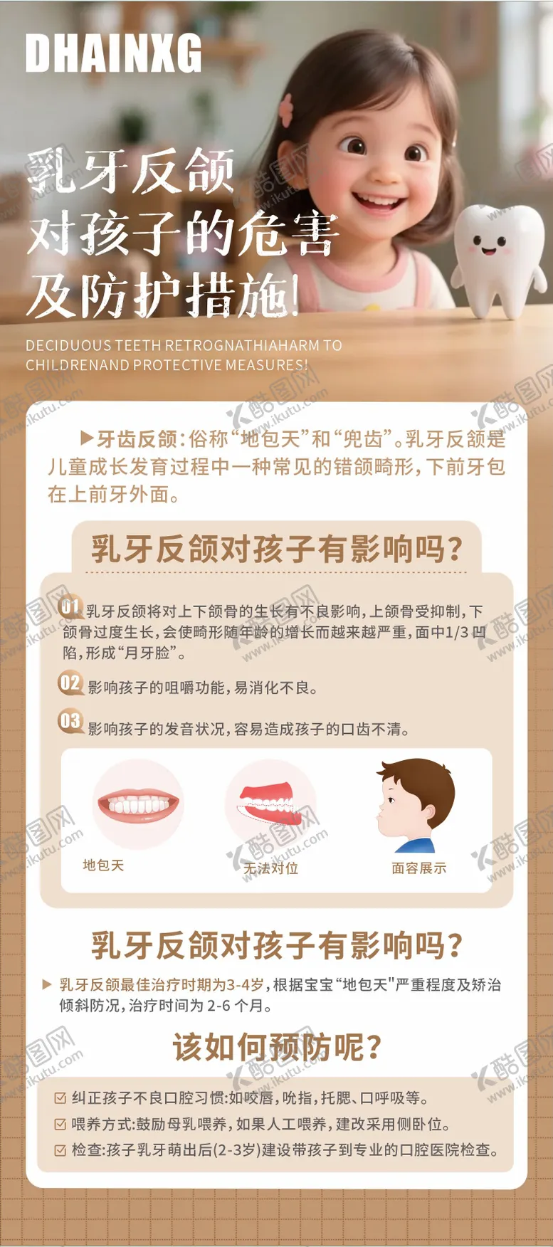 编号：94635009080420365395【酷图网】源文件下载-乳牙反颌的危害及防护措施海报