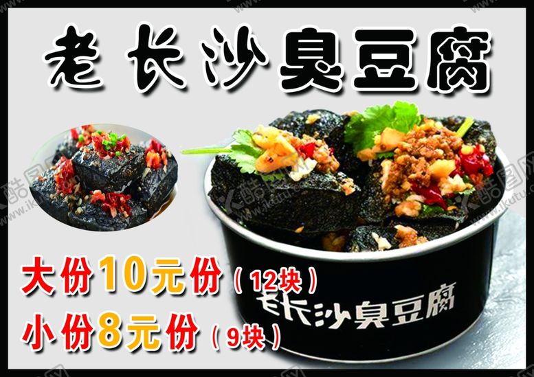 编号：32010109161609522671【酷图网】源文件下载-老长沙臭豆腐