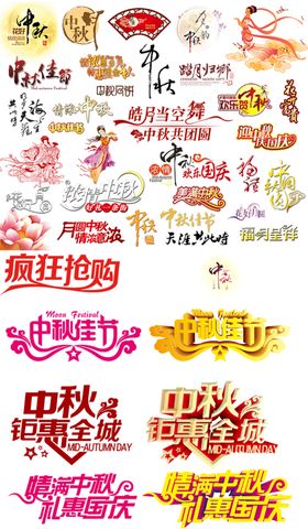 中秋素材疯狂抢购国庆