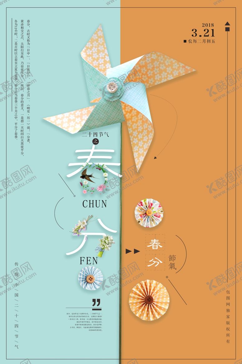 编号：31481509242037054823【酷图网】源文件下载-春分海报