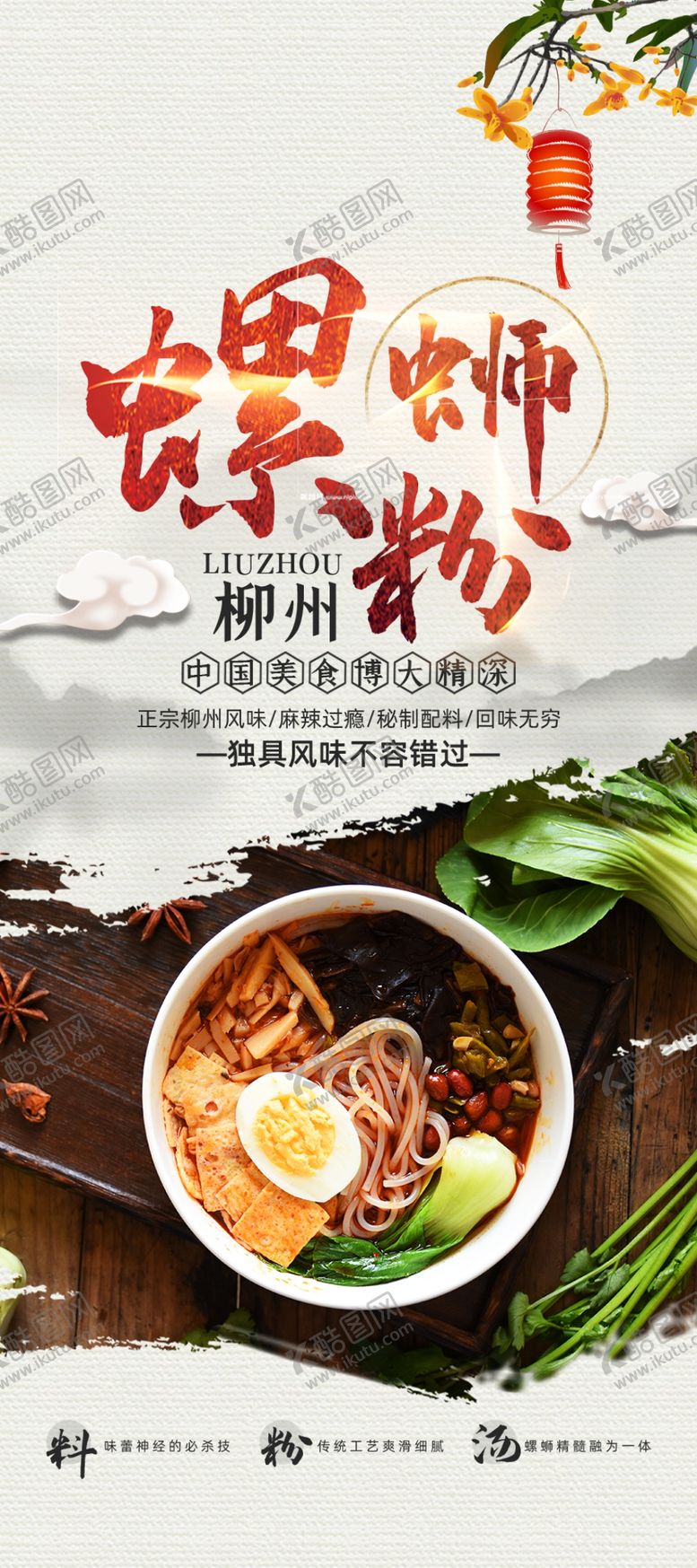 编号：12936809182129190745【酷图网】源文件下载-螺狮粉展架