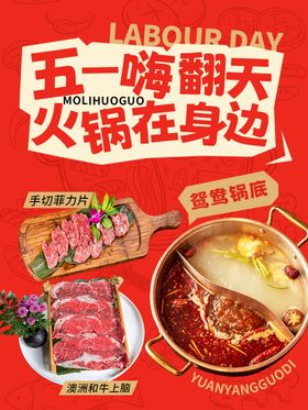 五一火锅餐饮海报