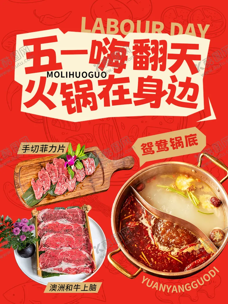 编号：22693104280201463165【酷图网】源文件下载-五一火锅餐饮海报
