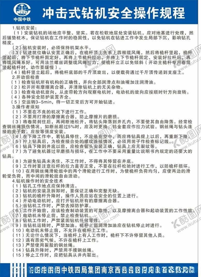 编号：56186101170022237087【酷图网】源文件下载-冲击式钻机安全操作规程