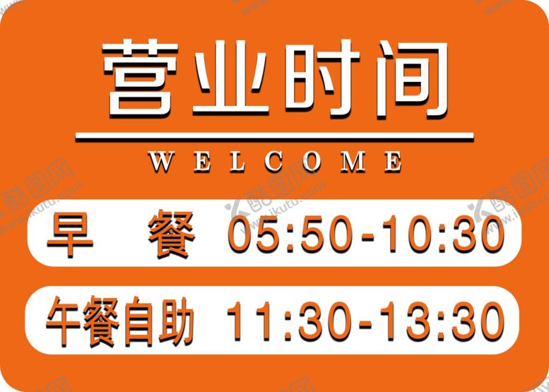 编号：35242306171124199461【酷图网】源文件下载-营业时间