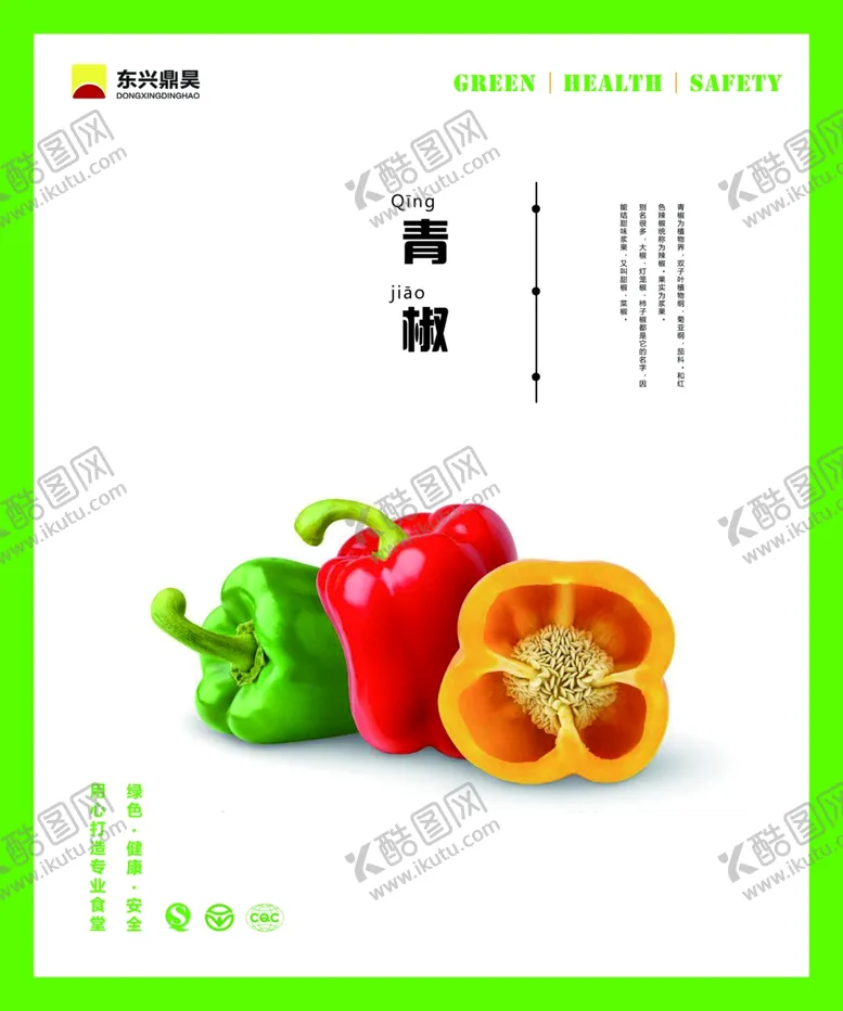 编号：92317806261544553793【酷图网】源文件下载-餐厅文化青椒