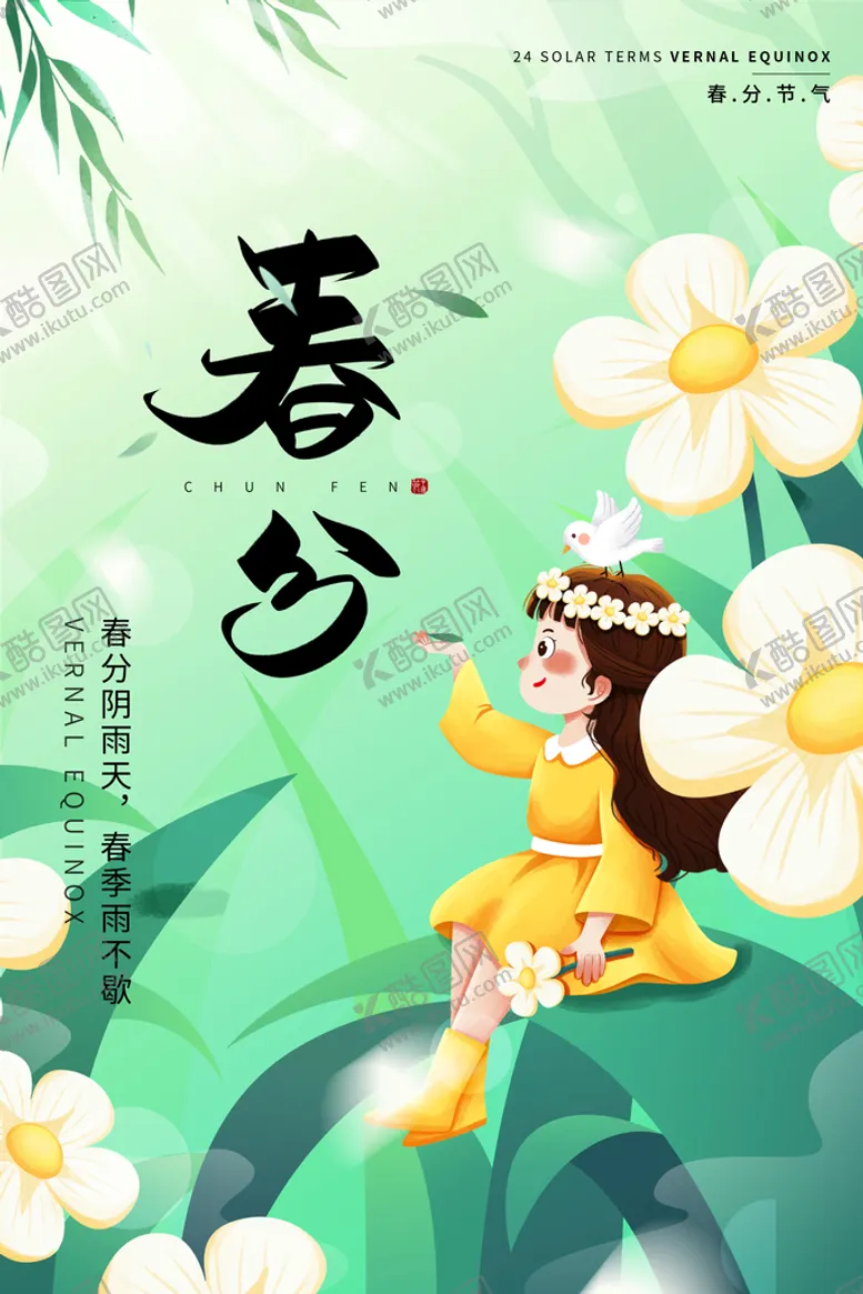 编号：75582010161037224274【酷图网】源文件下载-春分