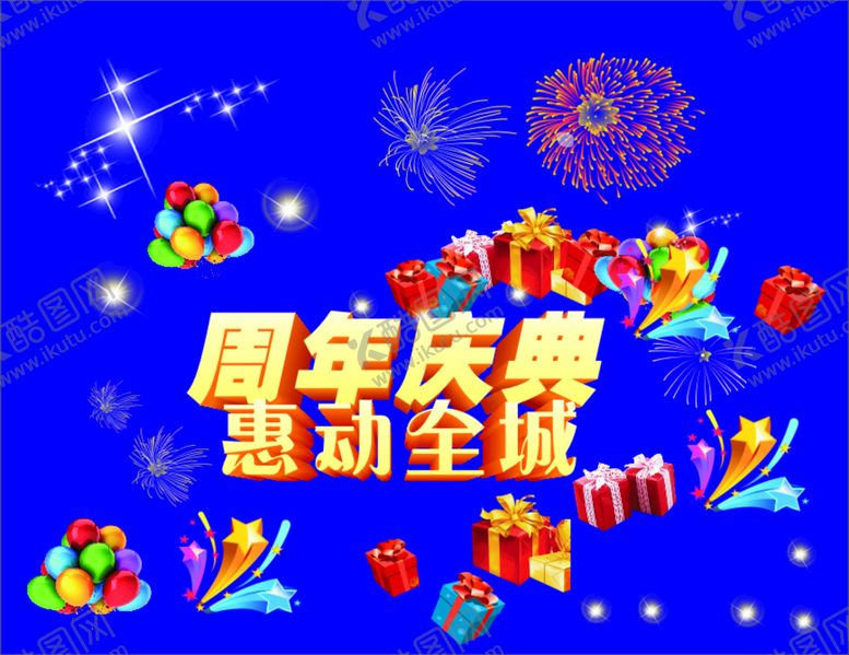 编号：80150210251906427320【酷图网】源文件下载-周年庆