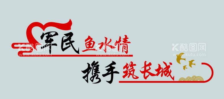 编号：96984111240311047986【酷图网】源文件下载-军民鱼水情携手筑长城文化墙