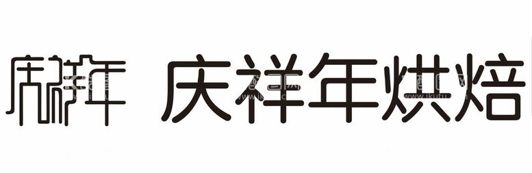 编号：25217311262115576831【酷图网】源文件下载-庆祥年烘焙