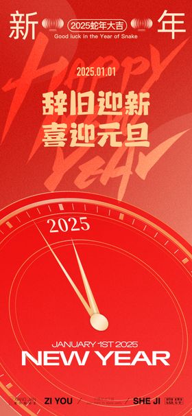 元旦庆迎新年蛇年布置