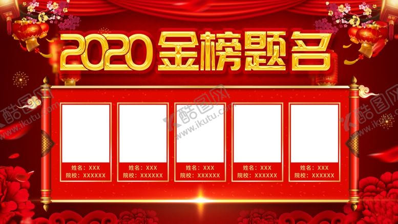 编号：95195309232018483614【酷图网】源文件下载-金榜题名