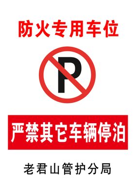 严禁停车泊车牌