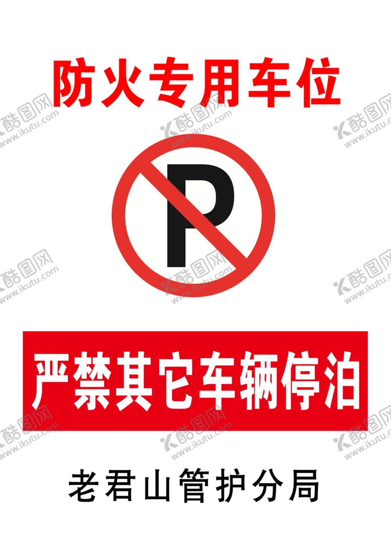 编号：14847509160425173141【酷图网】源文件下载-严禁停车泊车牌