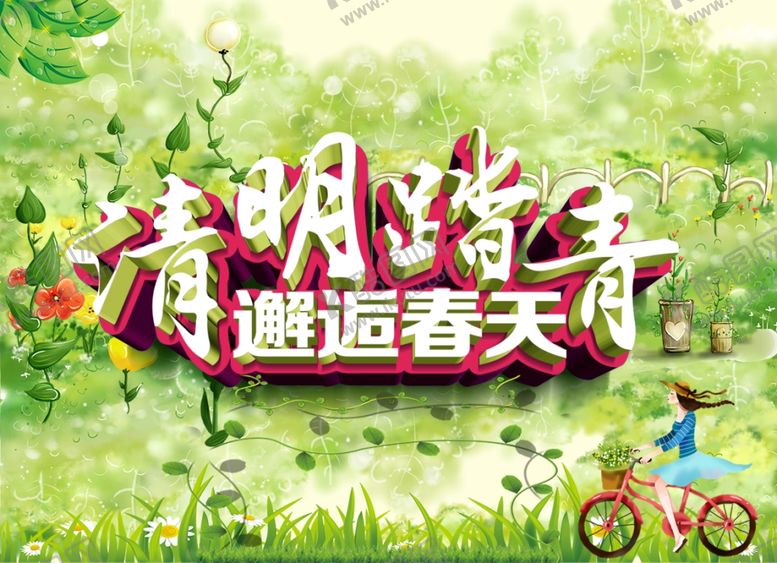 编号：41263310230343205696【酷图网】源文件下载-清明踏青