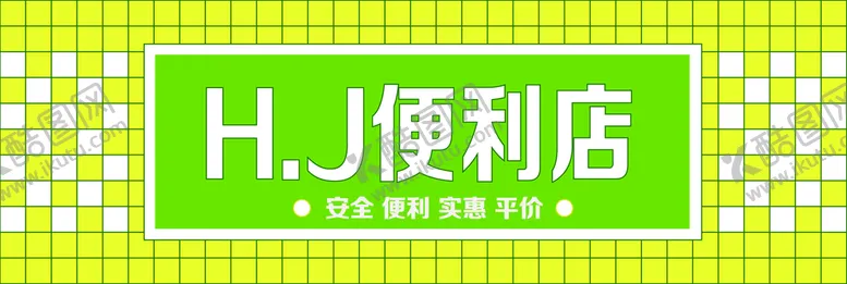 编号：58261309220520084251【酷图网】源文件下载-便利店