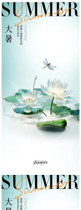 小暑大暑节气海报荷花C4D房地产二十四