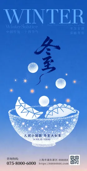 冬至海报