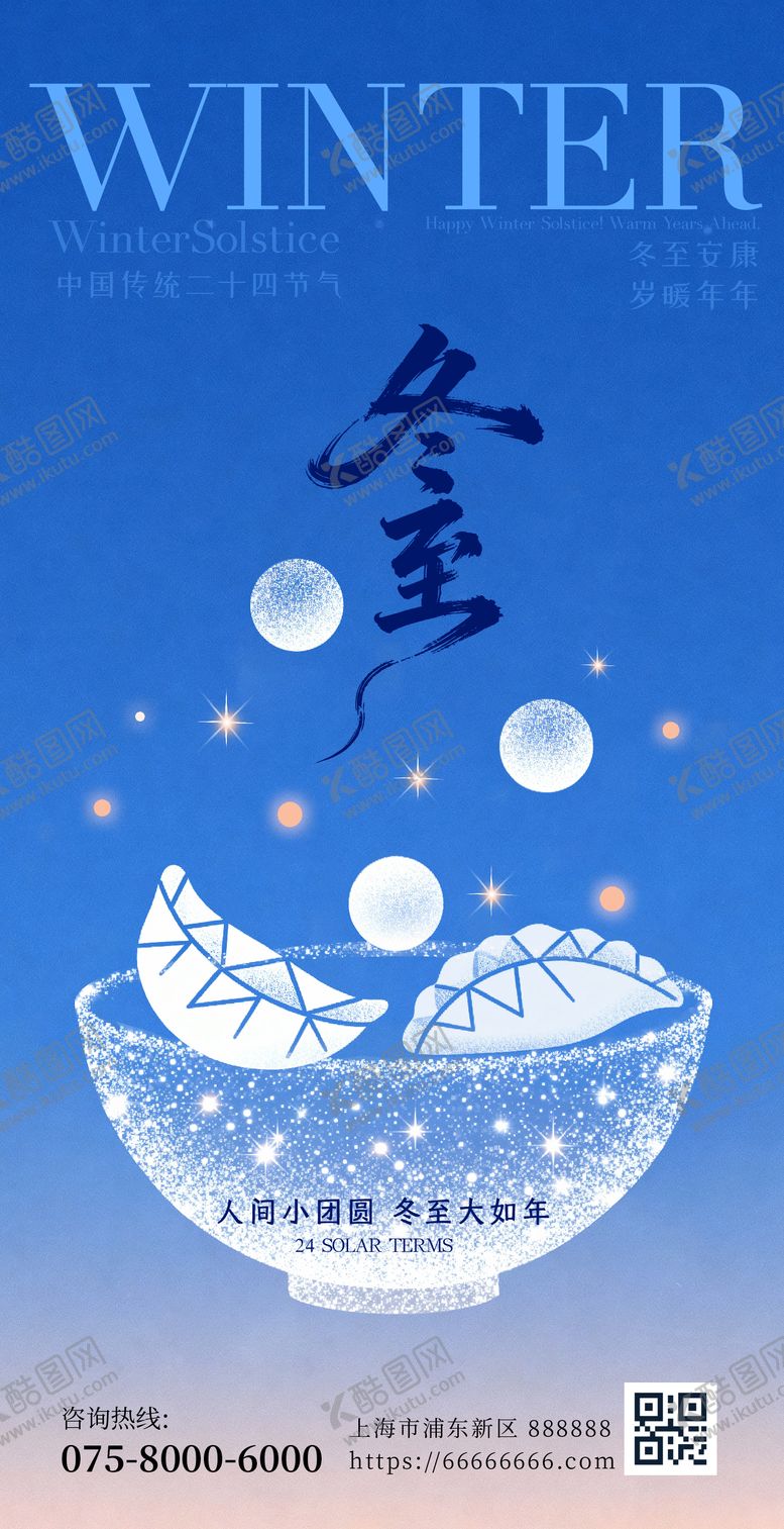 编号：50525311280209138428【酷图网】源文件下载-冬至海报