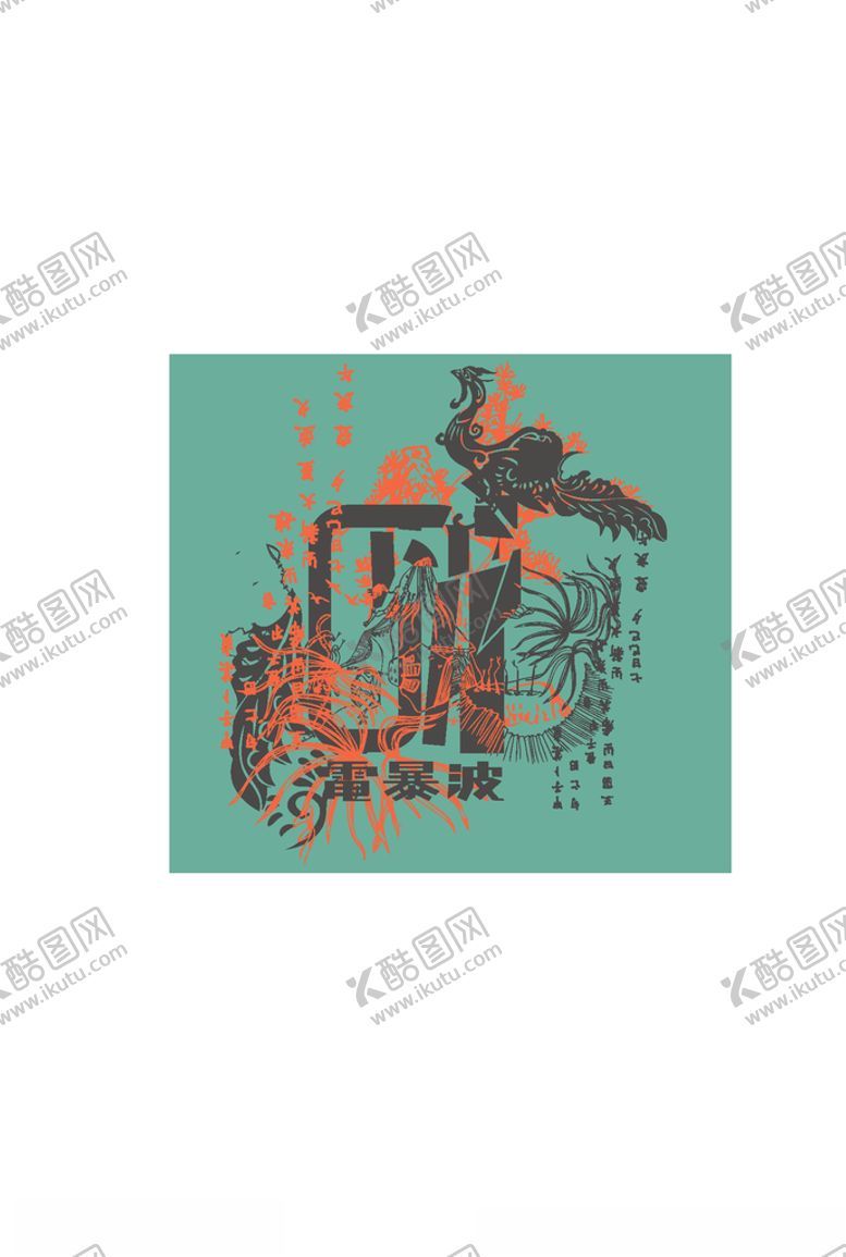 编号：19543709191126516808【酷图网】源文件下载-服装印花