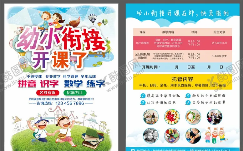 编号：38533906231503563464【酷图网】源文件下载-幼小衔接传单
