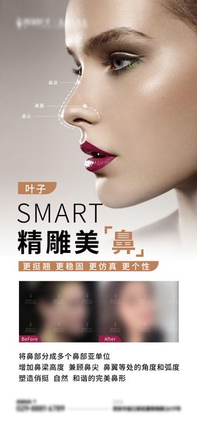 医美鼻子整形项目海报