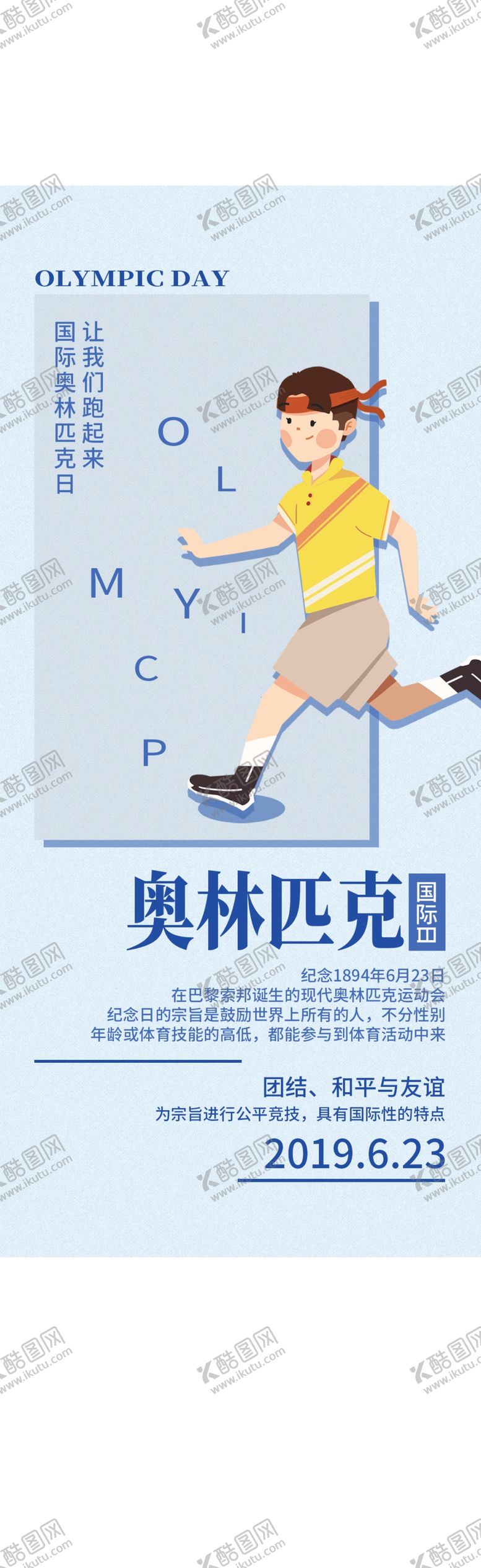 编号：29395410052033417127【酷图网】源文件下载-奥林匹克海报国际奥林匹克