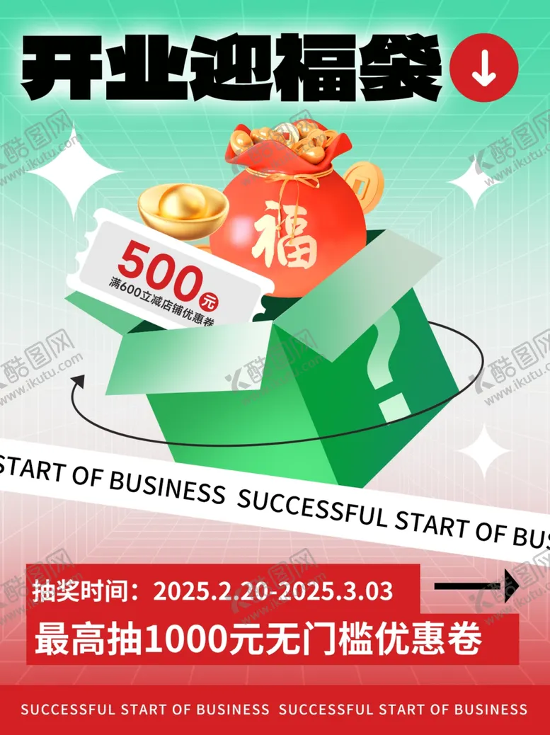 编号：83706803011502281542【酷图网】源文件下载-开业福袋