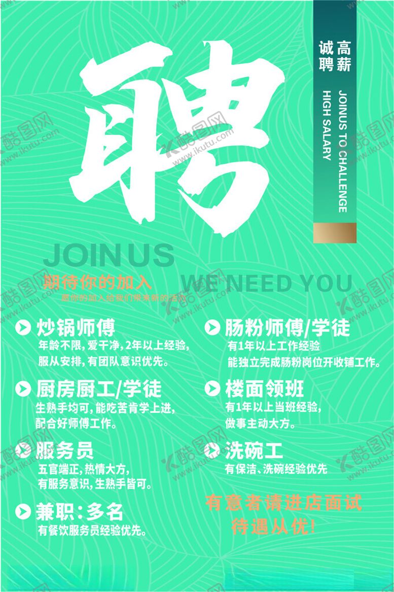编号：51427402030248342037【酷图网】源文件下载-招聘广告