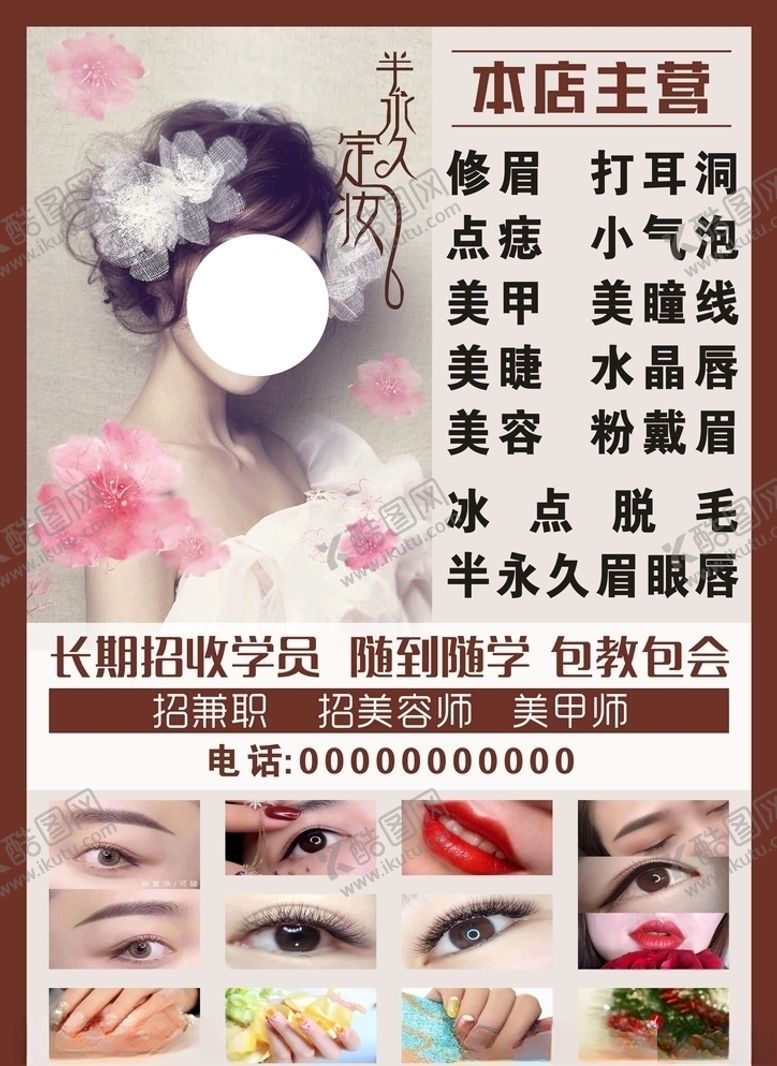 编号：24698209252015516023【酷图网】源文件下载-半永久定妆海报