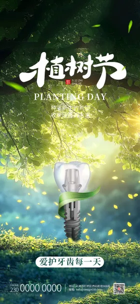 春季绿色春天大树植树节口腔种植牙海报