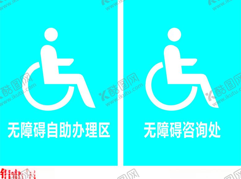 编号：86834002181754218855【酷图网】源文件下载-轮椅标志