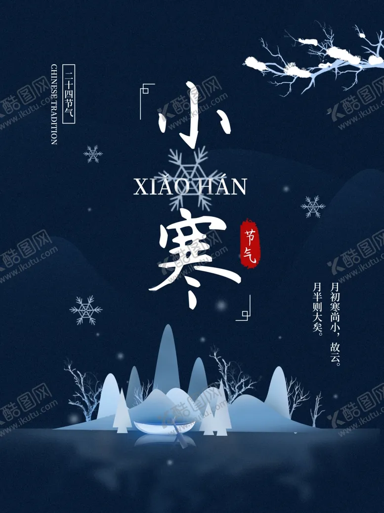 编号：28363604300502249665【酷图网】源文件下载-小寒大气地产海报