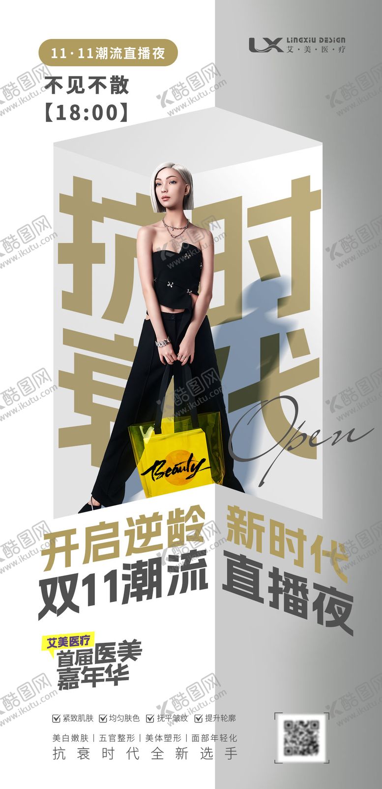 编号：20853211020307402361【酷图网】源文件下载-医美抗衰时代海报