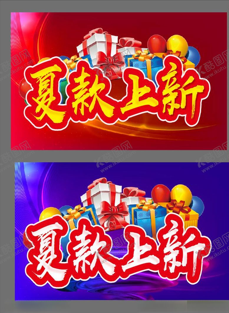 编号：77395904281350152091【酷图网】源文件下载-夏款上新促销主题设计
