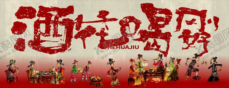 编号：28569504050201394990【酷图网】源文件下载-酒徒狂舞