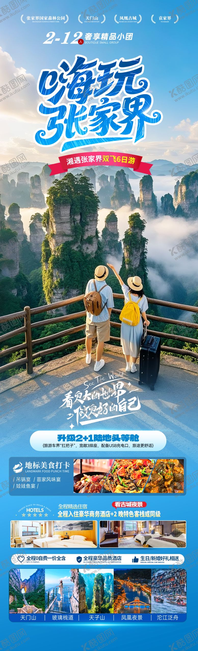 编号：59963304291603558745【酷图网】源文件下载-张家界旅游