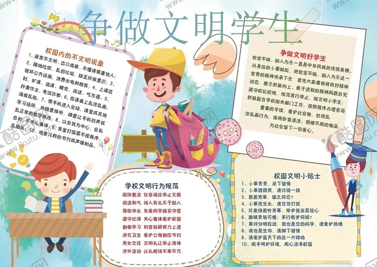 编号：74846702280925129649【酷图网】源文件下载-文明校园手抄报