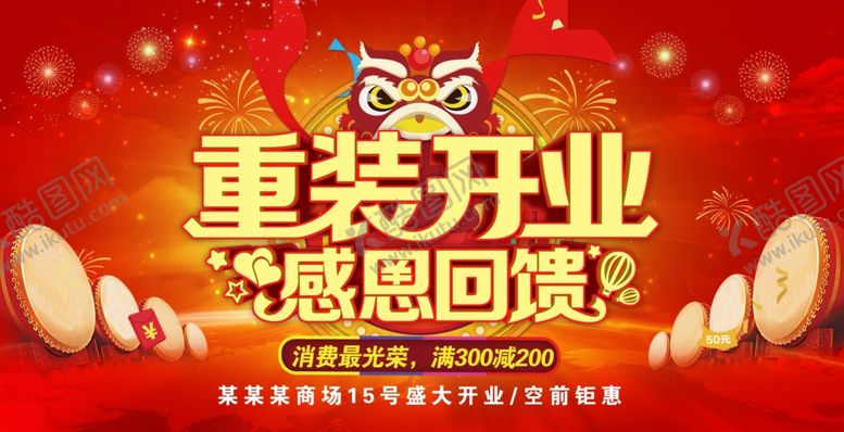 编号：61528910230715292411【酷图网】源文件下载-重装开业