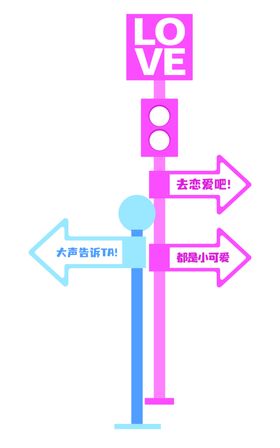 情人节路灯指示牌