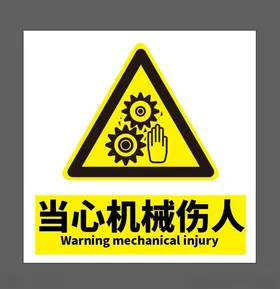 当心机械伤人