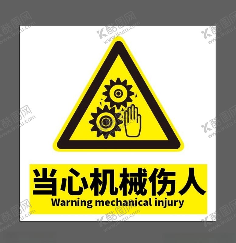 编号：56216610222013079226【酷图网】源文件下载-当心机械伤人