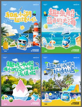 夏日游玩拼贴系列海报