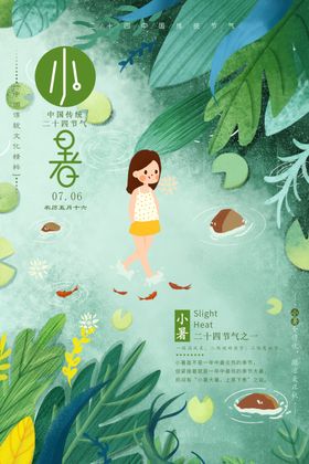 小暑创意海报