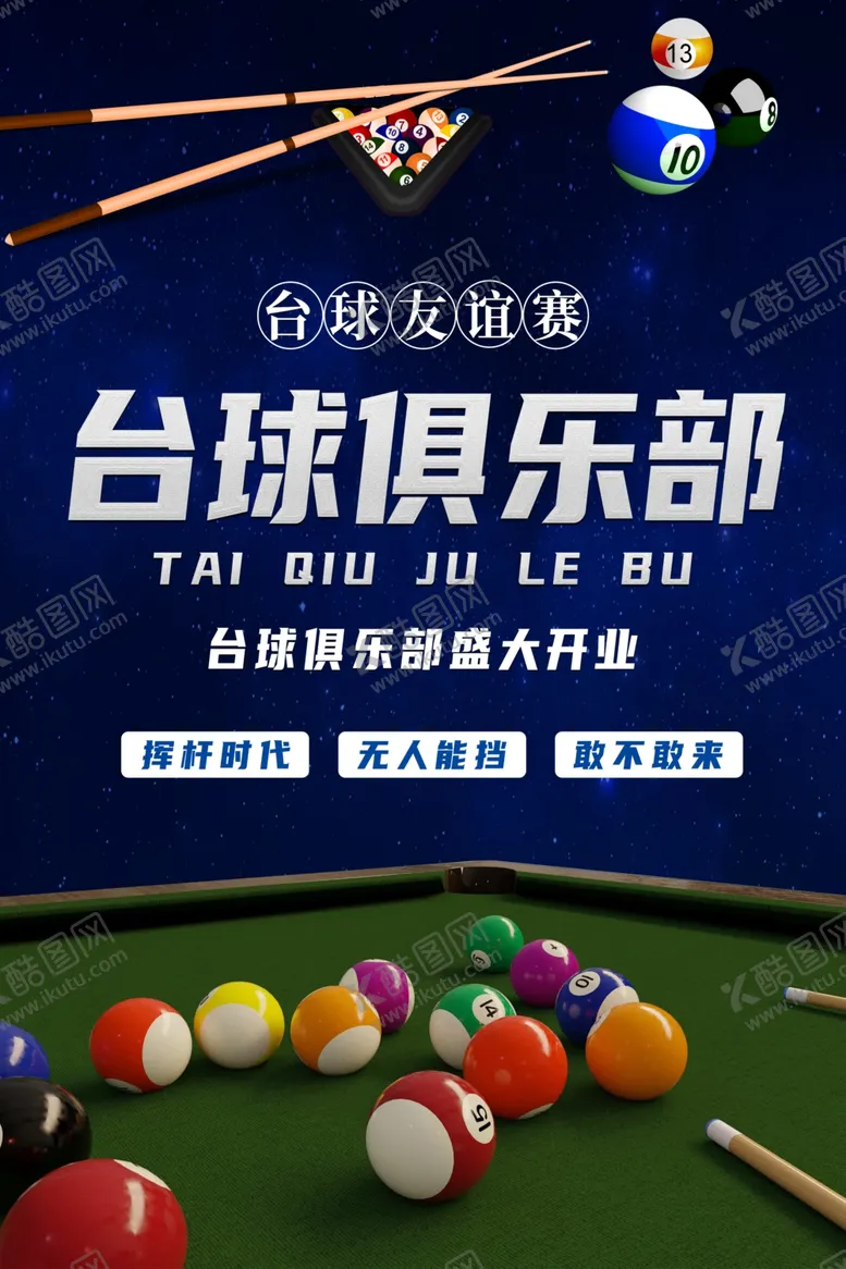 编号：53869401140625037306【酷图网】源文件下载-台球海报