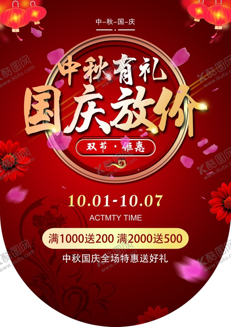 编号：92971904191542446208【酷图网】源文件下载-国庆放价