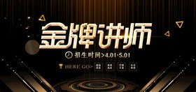 金牌讲师海报